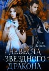 Ваниль Мила - Невеста звёздного дракона