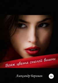 Вояж цвета спелой вишни