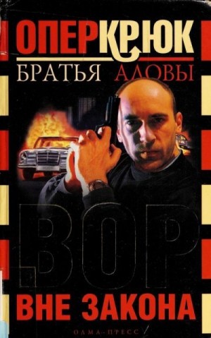 Алов Константин, Алов Сергей - Опер Крюк. Вор вне закона