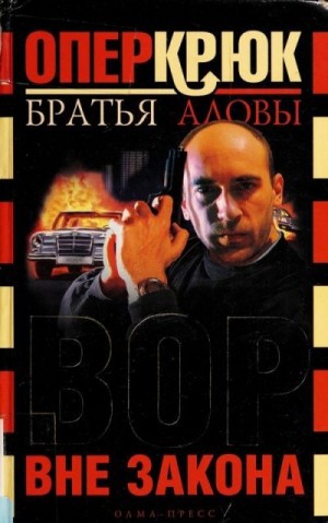 Алов Константин, Алов Сергей - Опер Крюк. Вор вне закона