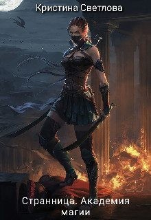 Светлова Кристина - Странница. Академия магии