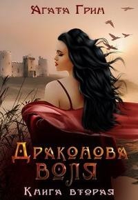 Драконова воля