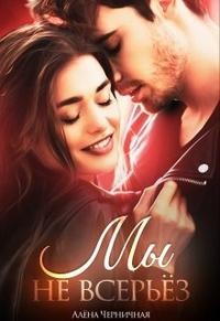 Черничная Алёна - Мы не всерьёз