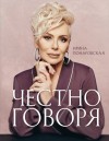 Понаровская Ирина - Честно говоря