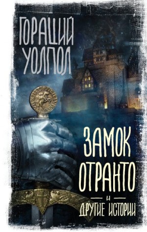 Уолпол Гораций - Замок Отранто и другие истории