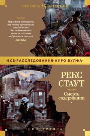 Стаут Рекс - Смерть содержанки