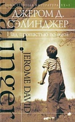 Сэлинджер Джером - Над пропастью во ржи. Сборник
