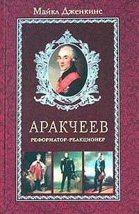 Дженкинс Майкл - Аракчеев. Реформатор-реакционер