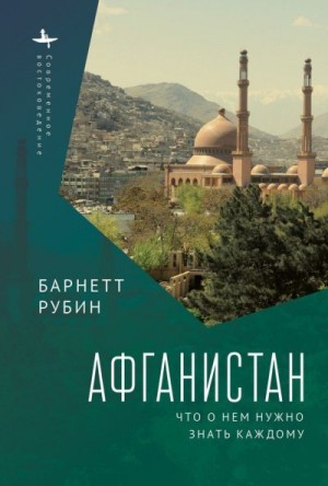 Рубин Барнетт - Афганистан. Что о нем нужно знать каждому