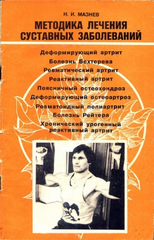 cкачать книгу Николай Мазнев Методика лечения суставных заболеваний