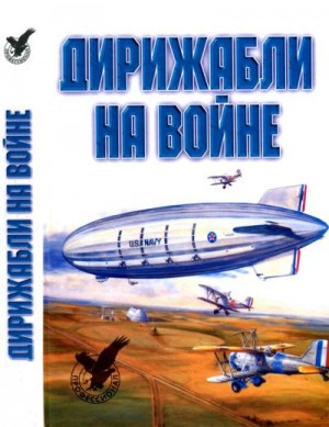 Обухович В., Кульбака С. - Дирижабли на войне