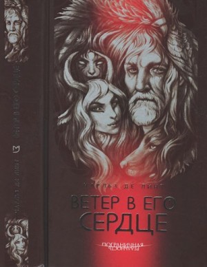 Де Линт Чарльз - Ветер в его сердце