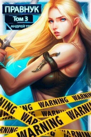 Третьяков Андрей - Системный Правнук. Том 3