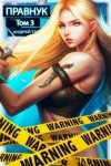 Третьяков Андрей - Системный Правнук. Том 3