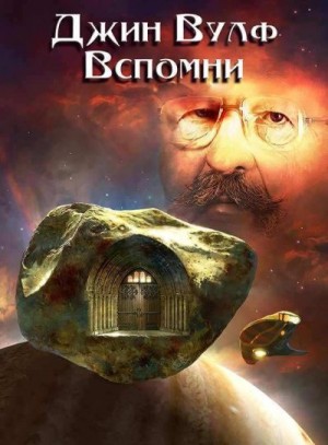 Вульф Джин - Вспомни