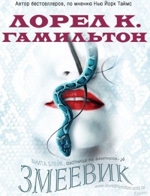 Гамильтон Лорел - Змеевик