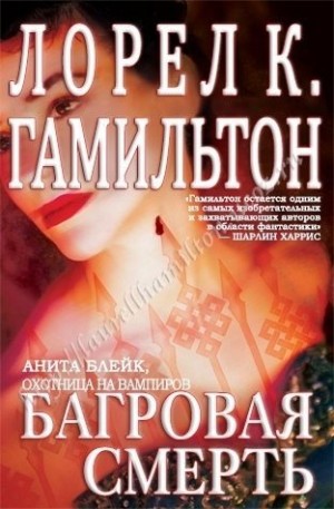 Гамильтон Лорел - Багровая смерть
