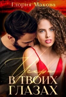 Макова Глория - Искры в твоих глазах