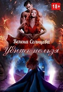 Солнцева Велена - Убить нельзя