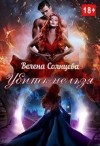Солнцева Велена - Убить нельзя