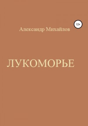 Михайлов Александр - Лукоморье