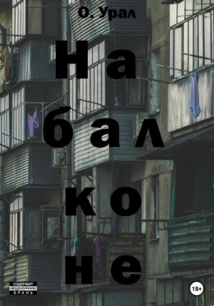 Урал О - На балконе