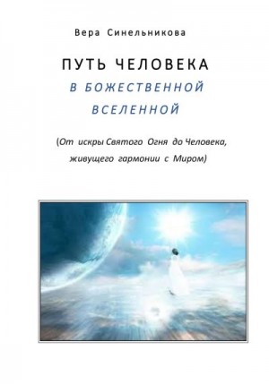 Синельникова Вера - Путь человека в Божественной Вселенной