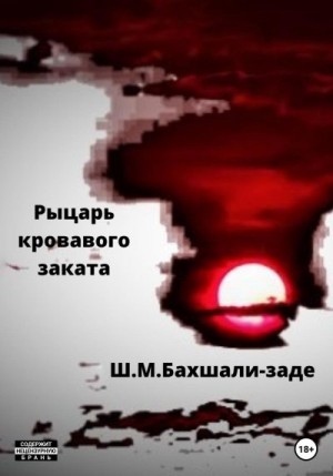 Бахшали-заде Шамиль - Рыцарь кровавого заката