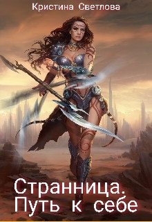 Светлова Кристина - Странница. Путь к себе
