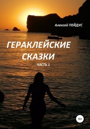 Пейдус Алексей - Гераклейские сказки. Часть 1