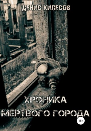 Килесов Денис - Хроника мёртвого города