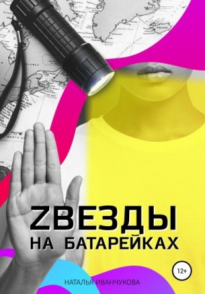 Иванчукова Наталья - Zвезды на батарейках