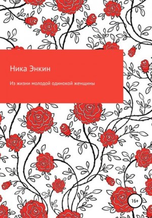 Энкин Ника - Из жизни молодой одинокой женщины