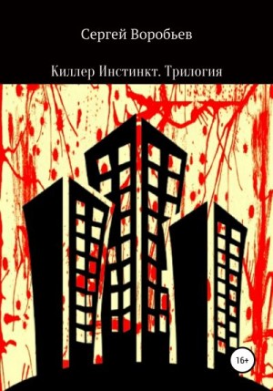 Воробьев Сергей - Киллер Инстинкт. Трилогия