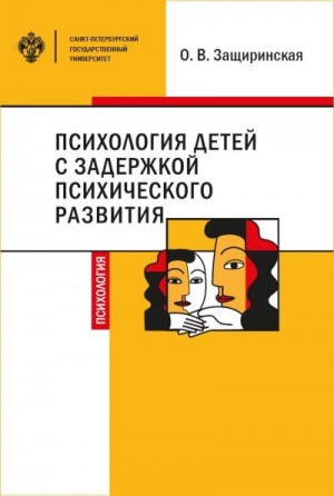 Защиринская Оксана - Психология детей c задержкой психического развития