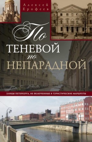 Ерофеев Алексей - По теневой, по непарадной. Улицы Петербурга, не включенные в туристические маршруты