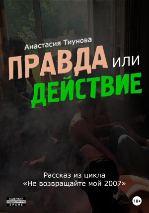 Тиунова Анастасия - Правда или действие