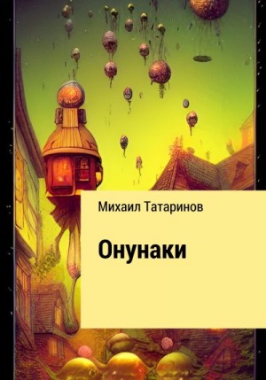 Татаринов Михаил - Онунаки