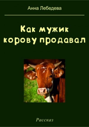 Лебедева Анна - Как мужик корову продавал