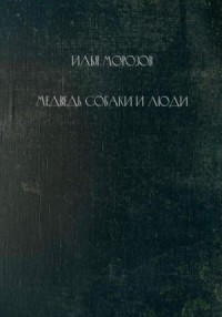 Медведь, собаки и люди