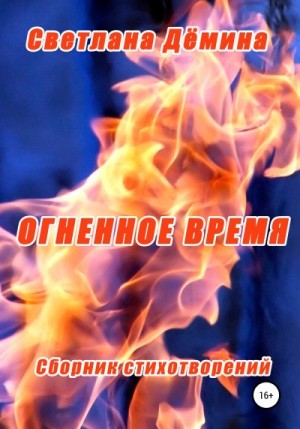 Демина Светлана - Огненное время