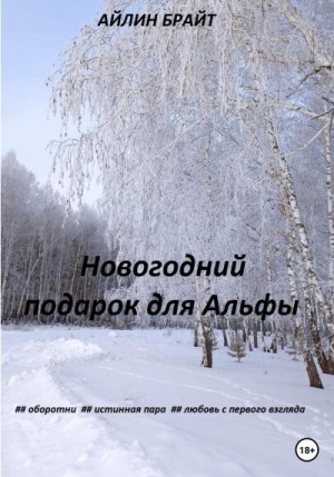 Брайт Айлин - Новогодний подарок для Альфы