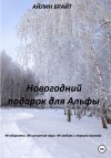 Айлин Брайт - Новогодний подарок для Альфы