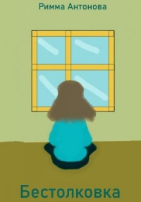 Бестолковка