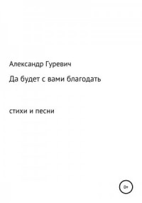 Да будет с вами благодать
