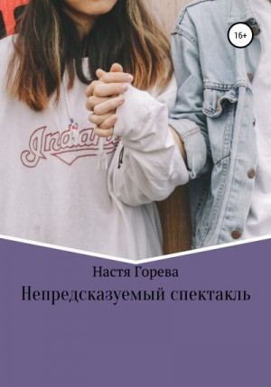 Горева Настя - Непредсказуемый спектакль