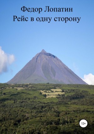 Лопатин Федор - Рейс в одну сторону