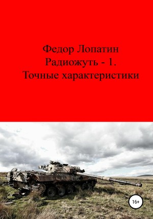 Лопатин Федор - Радиожуть-1. Точные характеристики