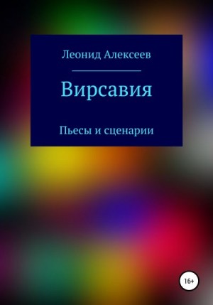 Алексеев Леонид - Вирсавия