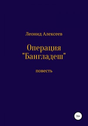 Алексеев Леонид - Операция «Бангладеш»